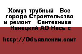 Хомут трубный - Все города Строительство и ремонт » Сантехника   . Ненецкий АО,Несь с.